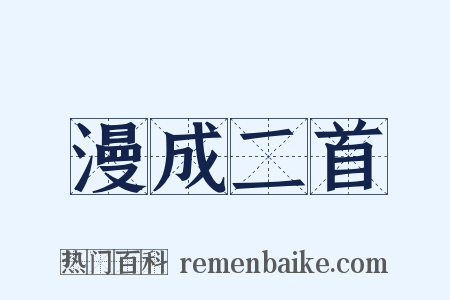 漫成二首是什么意思的图片